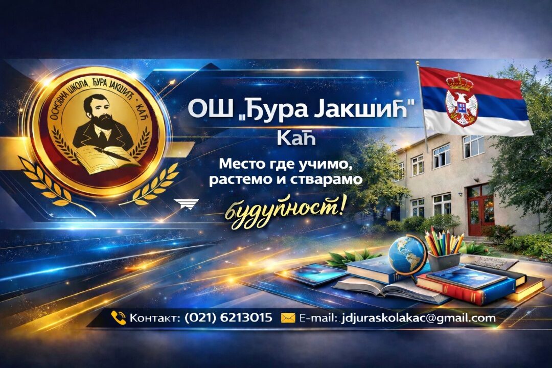 ОСНОВНА ШКОЛА "ЂУРА ЈАКШИЋ" КАЋ